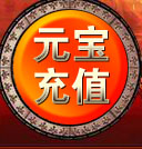 元宝充值